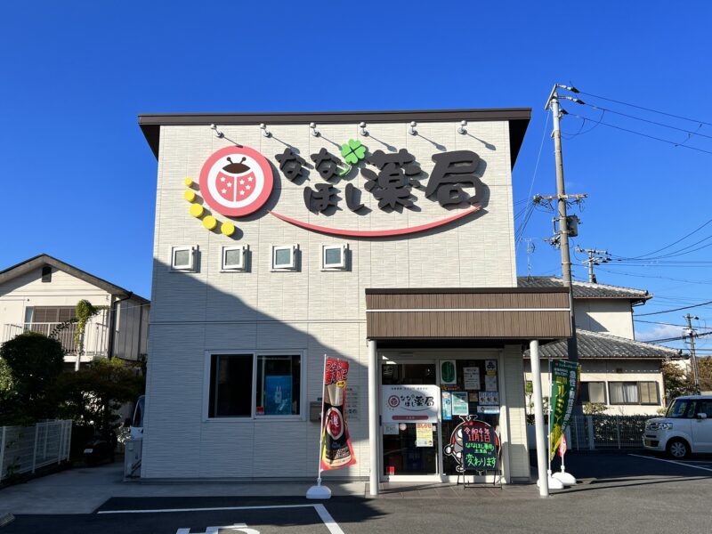 ななほし薬局　土生店